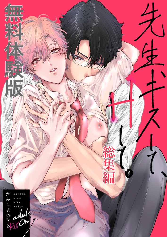 先生、キスして、Hして。総集編【かみしまあきら】 エロ同人誌画像 001