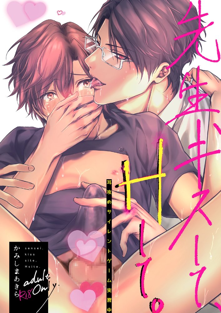 先生、キスして、Hして。総集編【かみしまあきら】 エロ同人誌画像 028