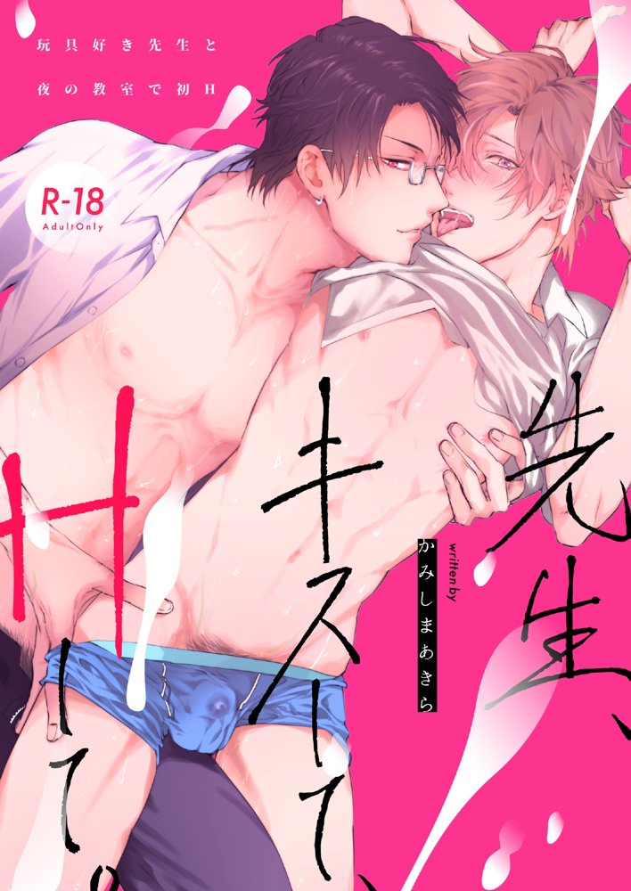 先生、キスして、Hして。総集編【かみしまあきら】 エロ同人誌画像 034