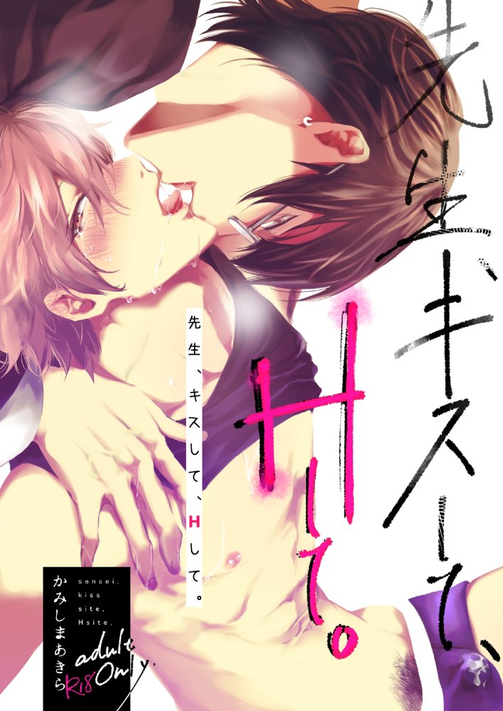 先生、キスして、Hして。総集編【かみしまあきら】 エロ同人誌画像 085