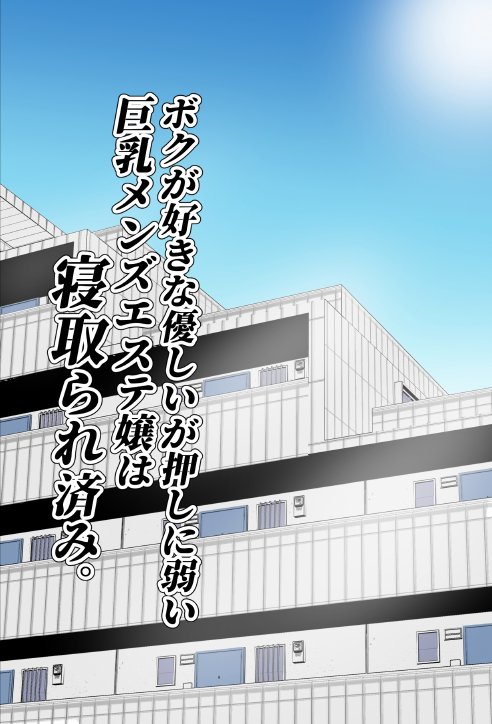 ボクが好きな優しいが押しに弱い巨乳メンズエステ嬢は寝取られ済み。【フリーカラー814】 エロ同人誌画像 048