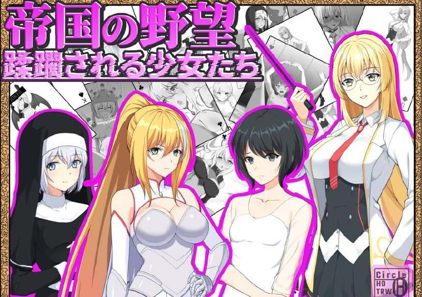 帝国の野望 蹂躙される少女たち【ヘンタイオジサン】 エロ同人誌画像 001