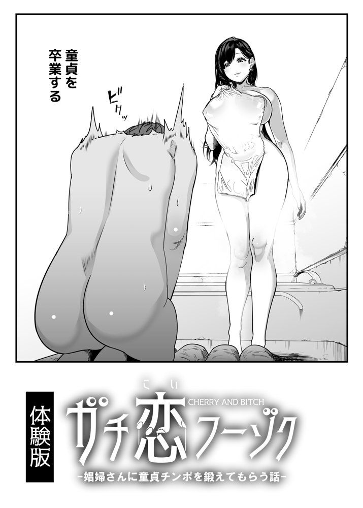 ガチ恋フーゾク -娼婦さんに童貞チンポを鍛えてもらう話-【魂童夢（さくらんぼ農園）】 エロ同人誌画像 002