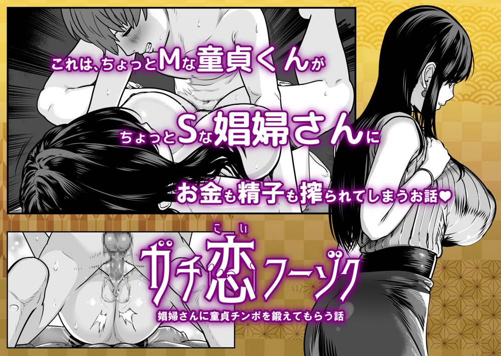 ガチ恋フーゾク -娼婦さんに童貞チンポを鍛えてもらう話-【魂童夢（さくらんぼ農園）】 エロ同人誌画像 014