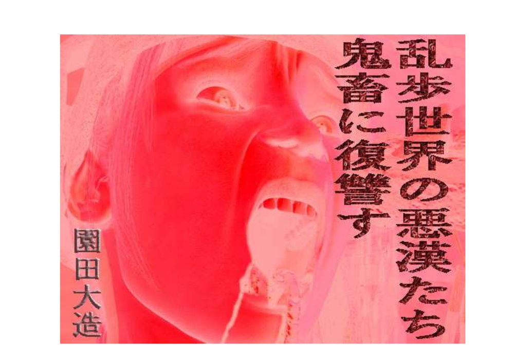 乱歩世界の悪漢たち、鬼畜に復讐す【爆田鶏書肆】 エロ同人誌画像 001