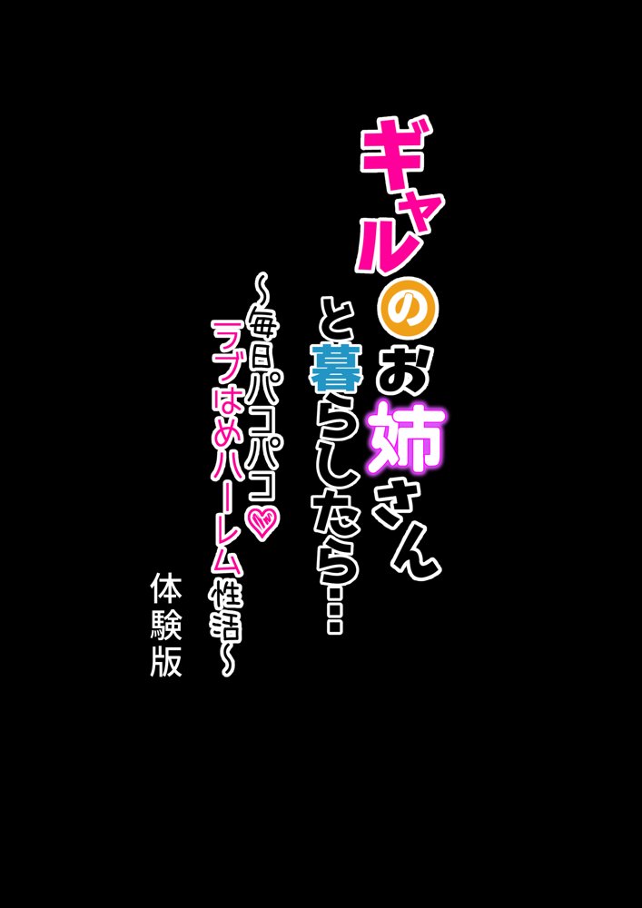 ギャルのお姉さんと暮らしたら…〜毎日パコパコラブはめハーレム性活〜【KANIKORO】 エロ同人誌画像 001