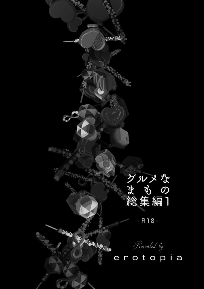 グルメなまもの総集編1【エロトピア】 エロ同人誌画像 002