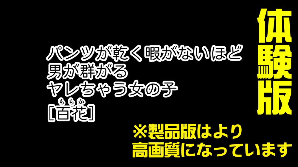 パンツが乾く暇がないほど男が群がるヤレちゃう女の子［百花］【カマキリファーム】 エロ同人誌画像 001
