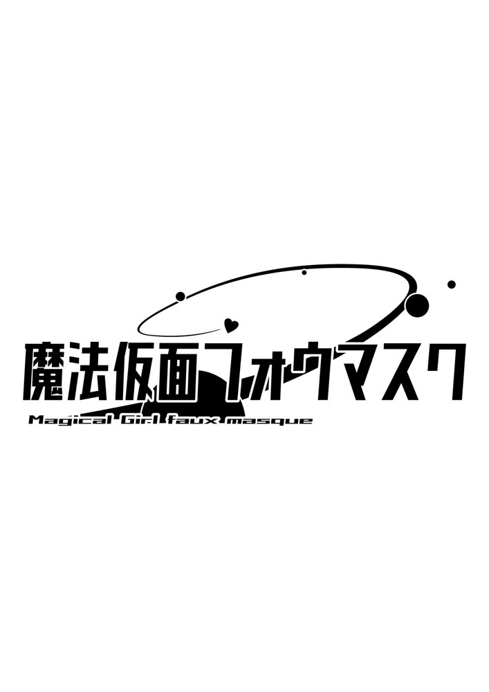 魔法仮面フォウマスク【とがざん】 エロ同人誌画像 012