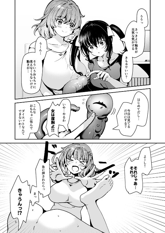軽い気持ちで、触手を通販で買ったら友達と一緒にぽて腹出産オナニーするまでドはまりしちゃった件【ドダメ屋さん】 エロ同人誌画像 010
