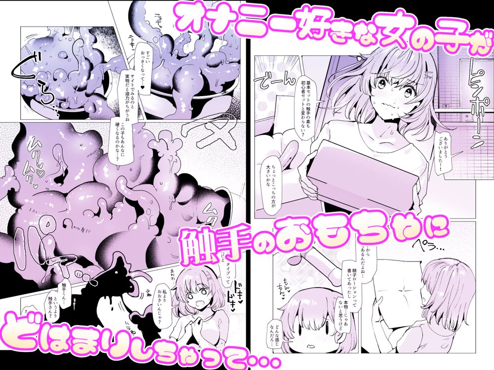 軽い気持ちで、触手を通販で買ったら苗床出産オナニーするまでドはまりしちゃった件【ドダメ屋さん】 無料エロ漫画（同人誌）サンプル画像003
