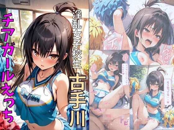 淫乱女子校生古手川とチアコスえっち【れじぇんど☆がーるず】 無料エロ漫画（同人誌）サンプル画像001