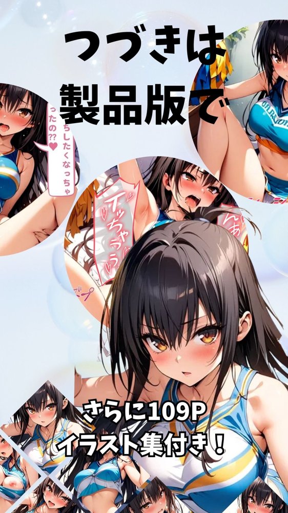 淫乱女子校生古手川とチアコスえっち【れじぇんど☆がーるず】 無料エロ漫画（同人誌）サンプル画像007