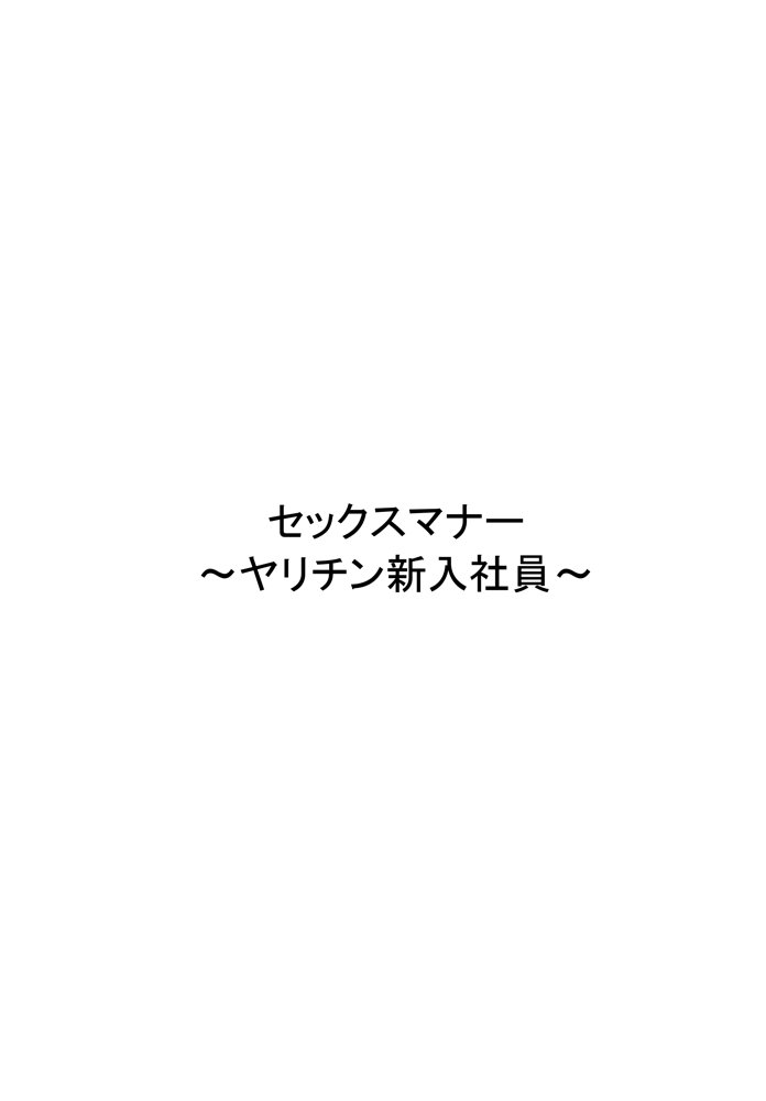 セックスマナー 〜ヤリチン新入社員〜【女を弄びたい】 エロ同人誌画像 001