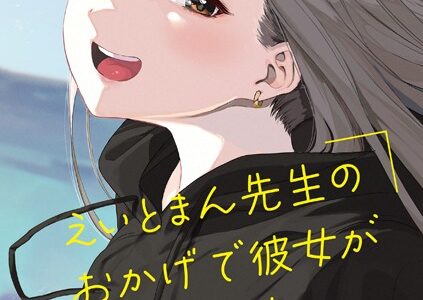 えいとまん先生のおかげで彼女ができました！【えいとまん】