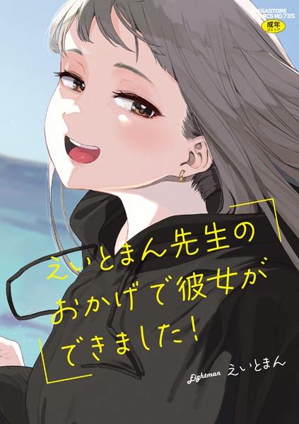 えいとまん先生のおかげで彼女ができました！【えいとまん】