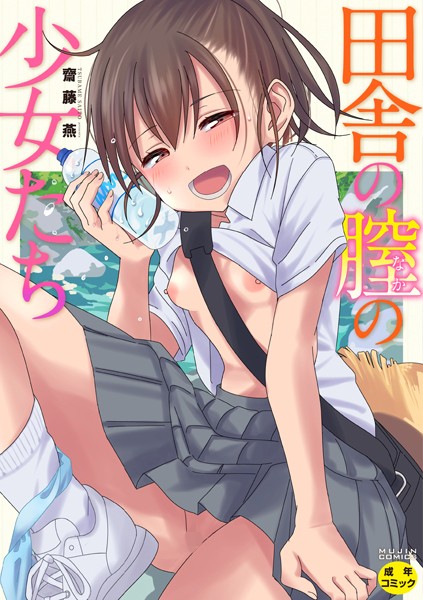 田舎の膣の少女たち【齋藤燕 MUJIN編集部】