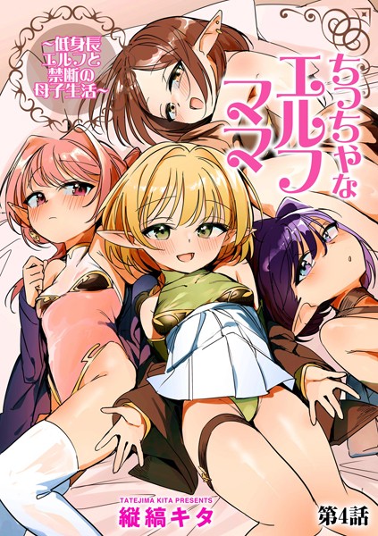 ちっちゃなエルフママ 〜低身長エルフと禁断の母子生活〜【第4話】【縦縞キタ】