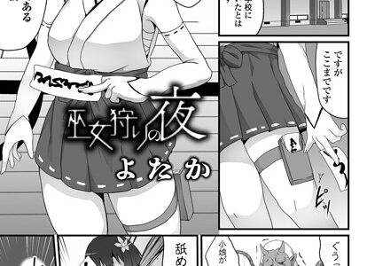 巫女狩りの夜【よたか 一水社編集部】