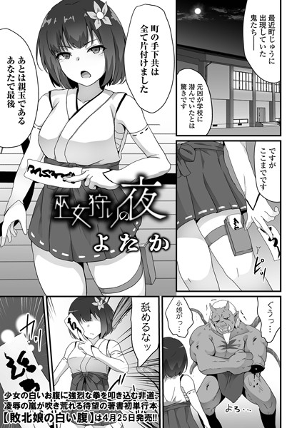 巫女狩りの夜【よたか 一水社編集部】