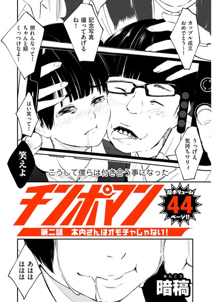 チンポマン 第二話 木内さんはオモチャじゃない！【暗稿】