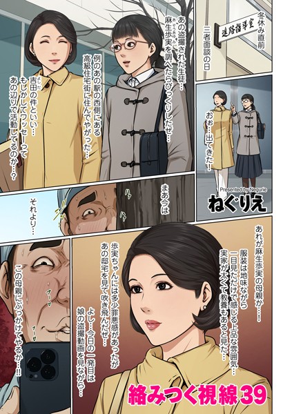 絡みつく視線 39【ねぐりえ】