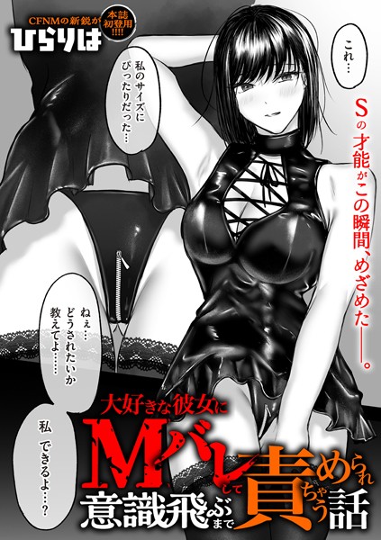 大好きな彼女にMバレして意識飛ぶまで責められちゃう話【ひらりは】