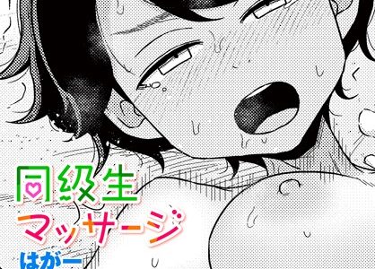 同級生マッサージ【はがー】