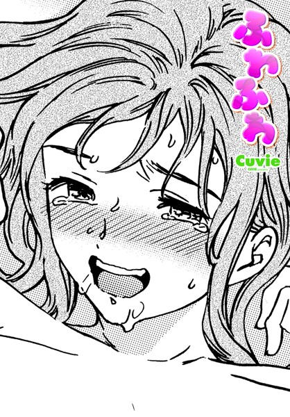 ふわふわ。【Cuvie】