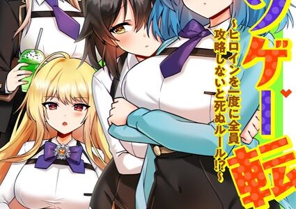 クソゲー転生 〜ヒロインを一度に全員攻略しないと死ぬルール！？〜（フルカラー） 52【MALPOI 飴の花 Feelition】