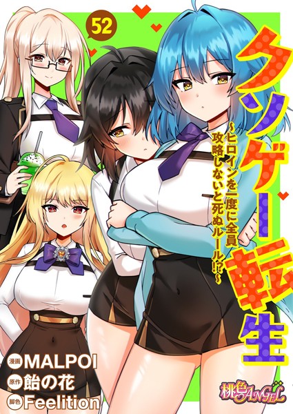 クソゲー転生 〜ヒロインを一度に全員攻略しないと死ぬルール！？〜（フルカラー） 52【MALPOI 飴の花 Feelition】