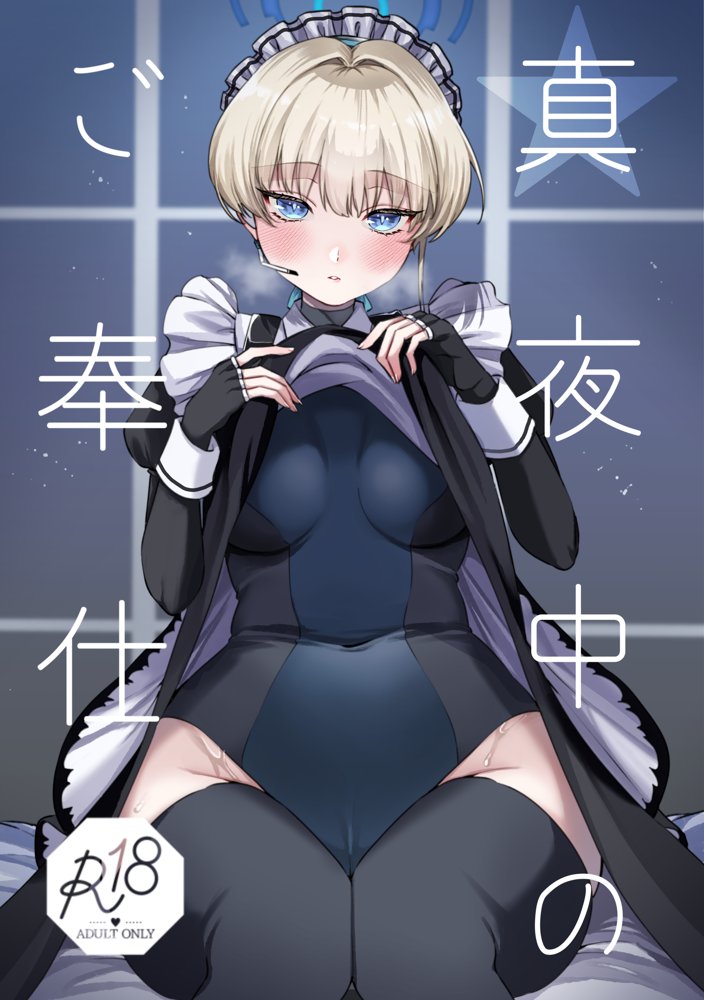 真夜中のご奉仕【あんみつ亭】 エロ同人誌画像 001