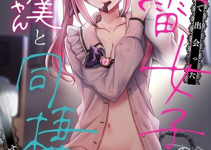 ××公園で出会った地雷女子のパコ美ちゃんと同棲する話 第4話【中島大河 hayami もちむ木 ウツロギノア Nao ほたてイノベーションスタジオ】