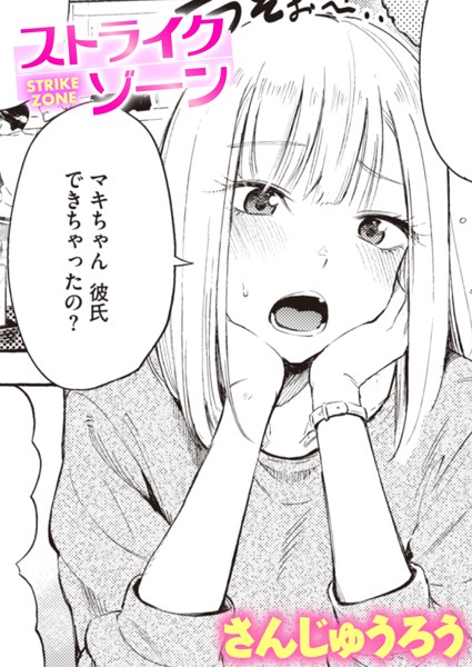 ストライクゾーン【さんじゅうろう】