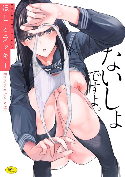 ないしょですよ。【ほしとラッキー】