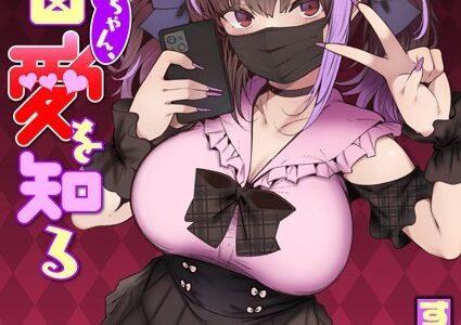 地雷ちゃん、愛を知る【すずきとと】