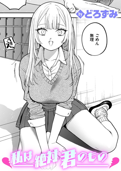 私は絶対君のもの【どろずみ】