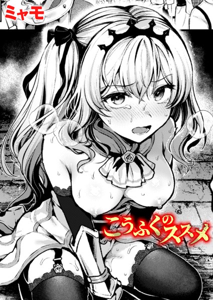 こうふくのススメ【ミャモ】