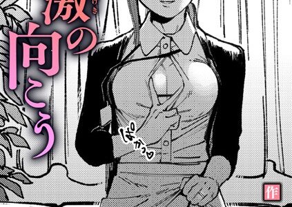 刺激の向こう【ケレンメ】