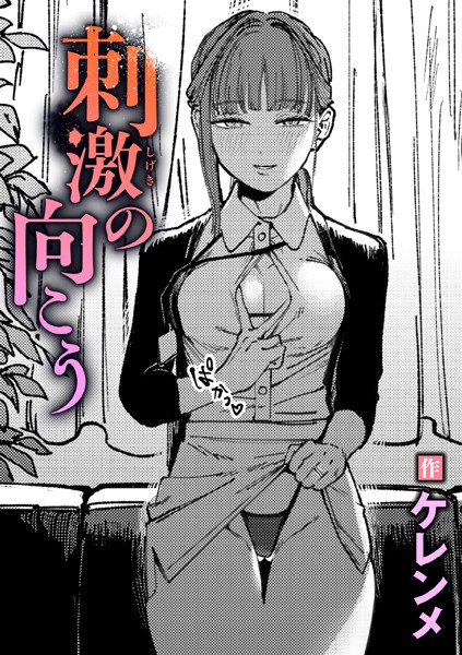 刺激の向こう【ケレンメ】