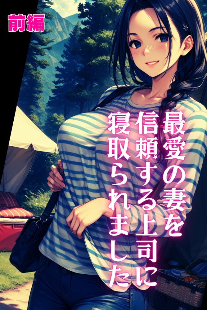 最愛の妻を信頼する上司に寝取られました。前編【飛龍革命】 エロ同人誌画像 001