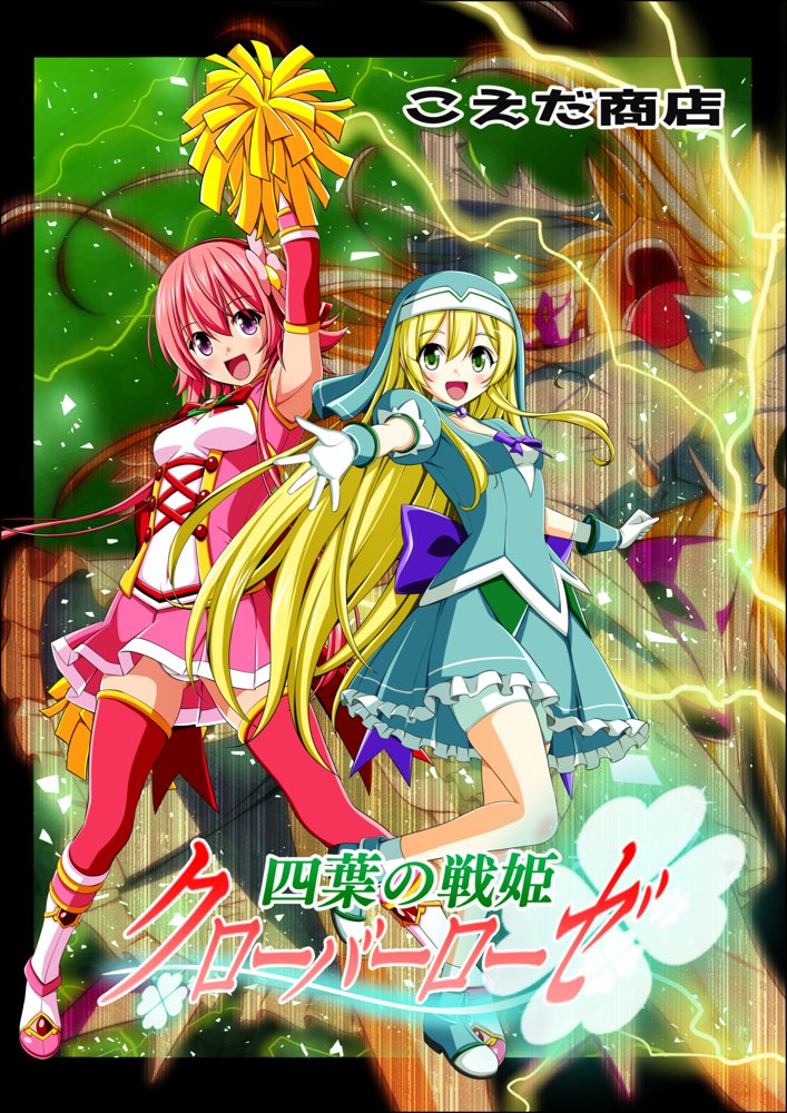 四葉の戦姫クローバーローゼ第五話【こえだ商店】 エロ同人誌画像 001