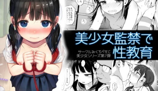 美少女監禁で性教育【みくろぺえじ】