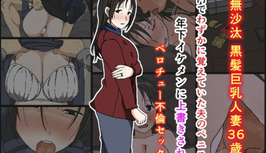 ご無沙汰黒髪巨乳人妻36歳が膣内でわずかに覚えていた夫のペニスを年下イケメンに上書きされるベロチュー不倫セックス【Iris art】