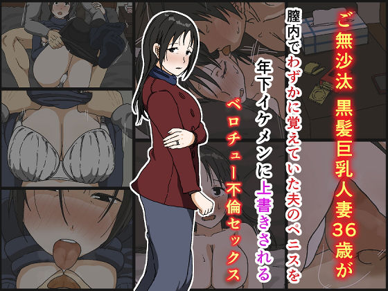 ご無沙汰黒髪巨乳人妻36歳が膣内でわずかに覚えていた夫のペニスを年下イケメンに上書きされるベロチュー不倫セックス【Iris art】
