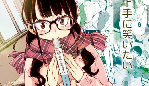 上手に笑いたい【はんなま】