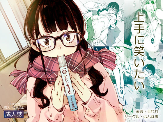 上手に笑いたい【はんなま】