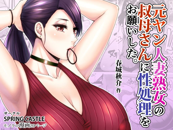 元ヤン人妻熟女の叔母さんに性処理をお願いした。【SPRING CASTLE】