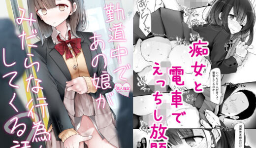 通勤道中であの娘がみだらな行為をしてくる話2【嘘つき屋】