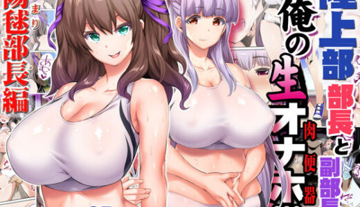 陸上部部長と副部長は俺の生オナホ！！！【STUDIOふあん】